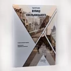 Книга "Вулиці Хмельницького"